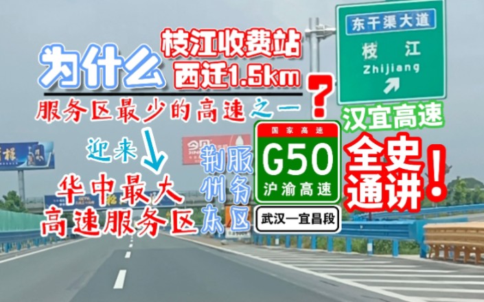 【湖北高速】枝江收费站为何西迁?老高速失误?汉宜高速全史通讲哔哩哔哩bilibili