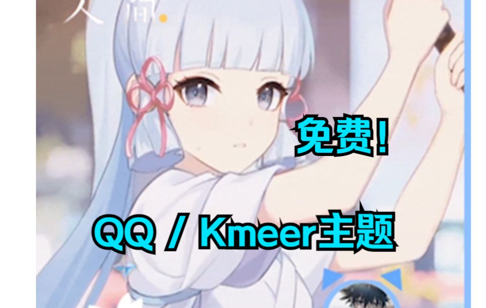 原神/神里绫华2.0动态主题/kmeer/QQ网络游戏热门视频