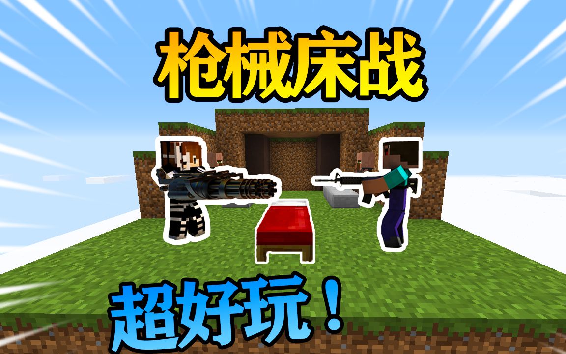 Hypixel新模式:枪械床战,这是我玩过最棒的模式【我的世界】哔哩哔哩bilibili