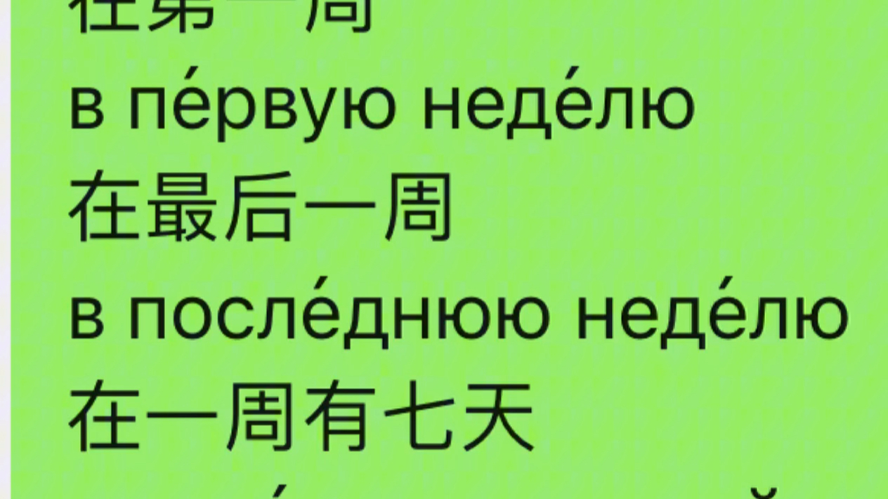 在第一周,在最后一周,在一周有七天俄语咋说?