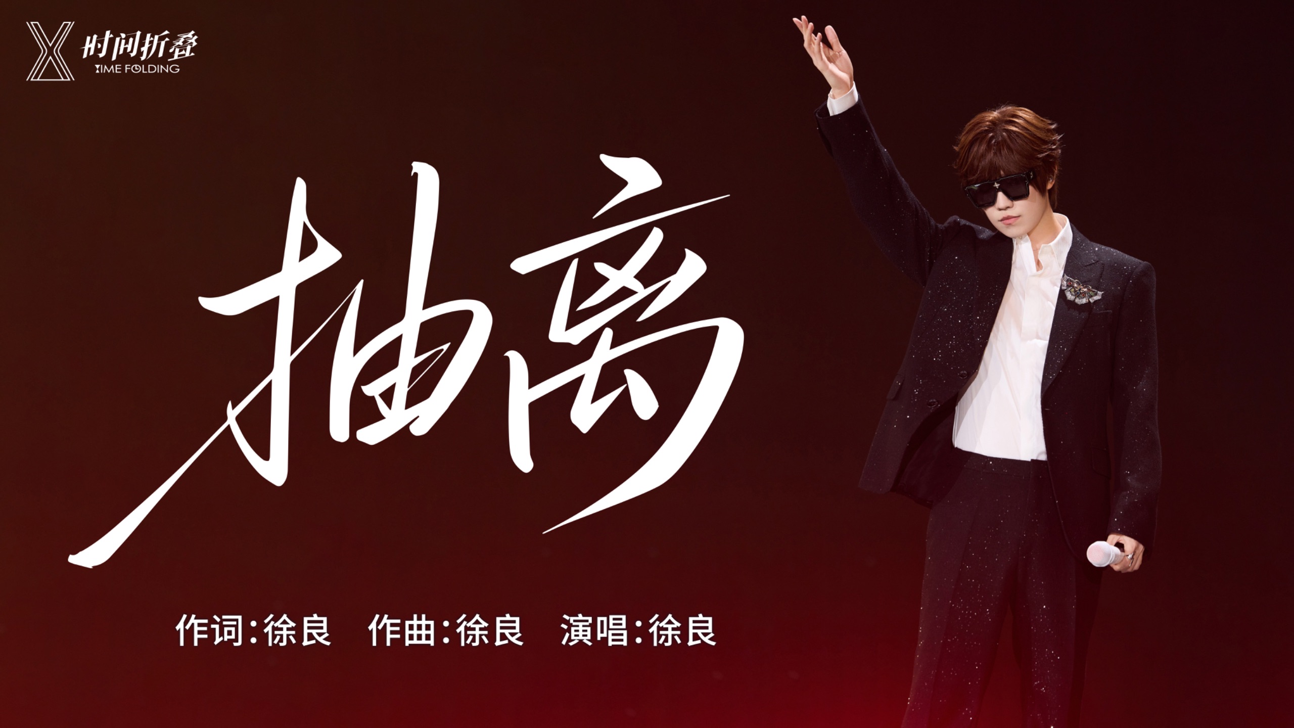徐良-抽离（徐良2026“时间折叠”巡回演唱会太原站现场版）