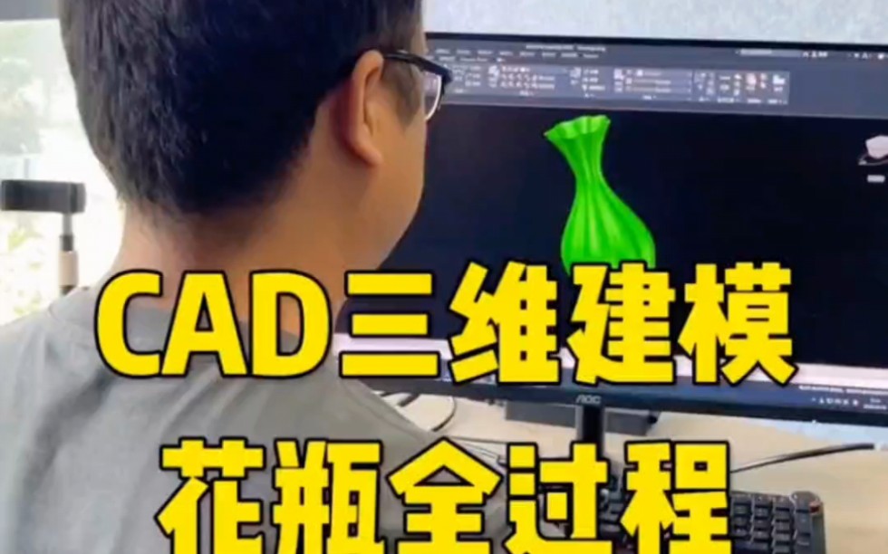 CAD三维花瓶建模教程哔哩哔哩bilibili