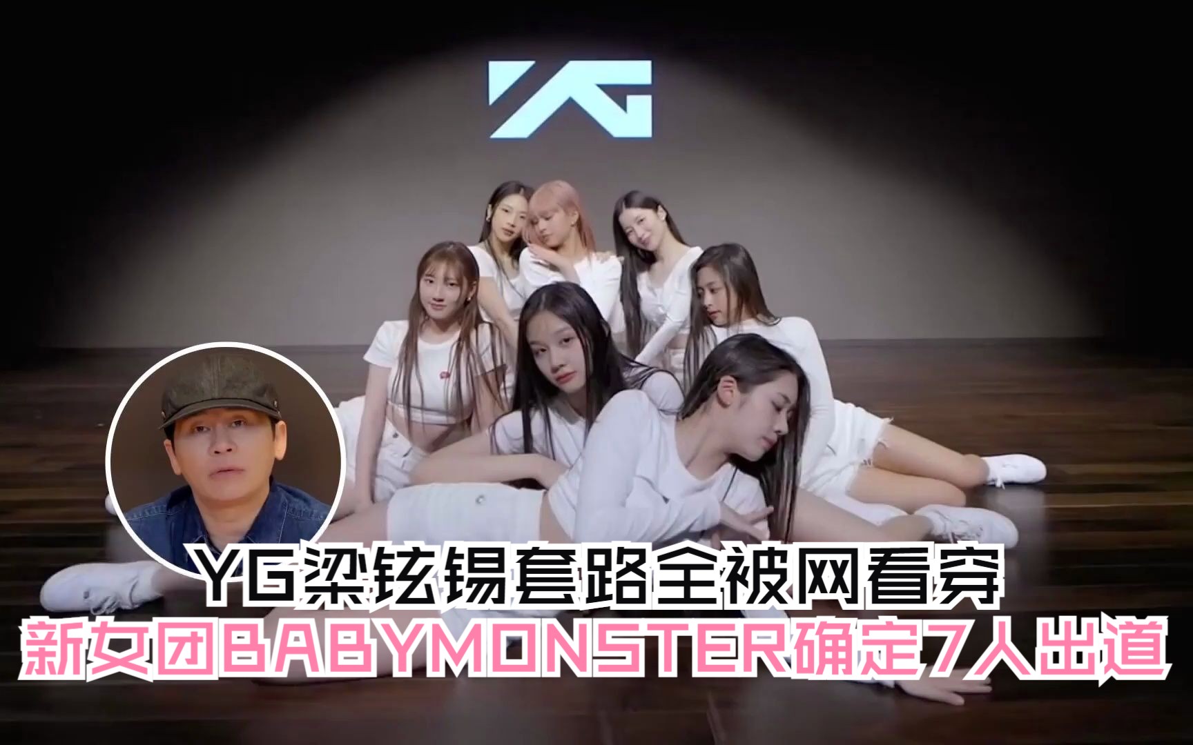 YG梁铉锡套路全被网看穿 新女团BABYMONSTER确定7人出道哔哩哔哩bilibili