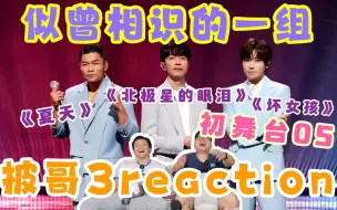 Download Video: 【披哥3】初舞台reaction05！徐良《坏女孩》勾起青春回忆！