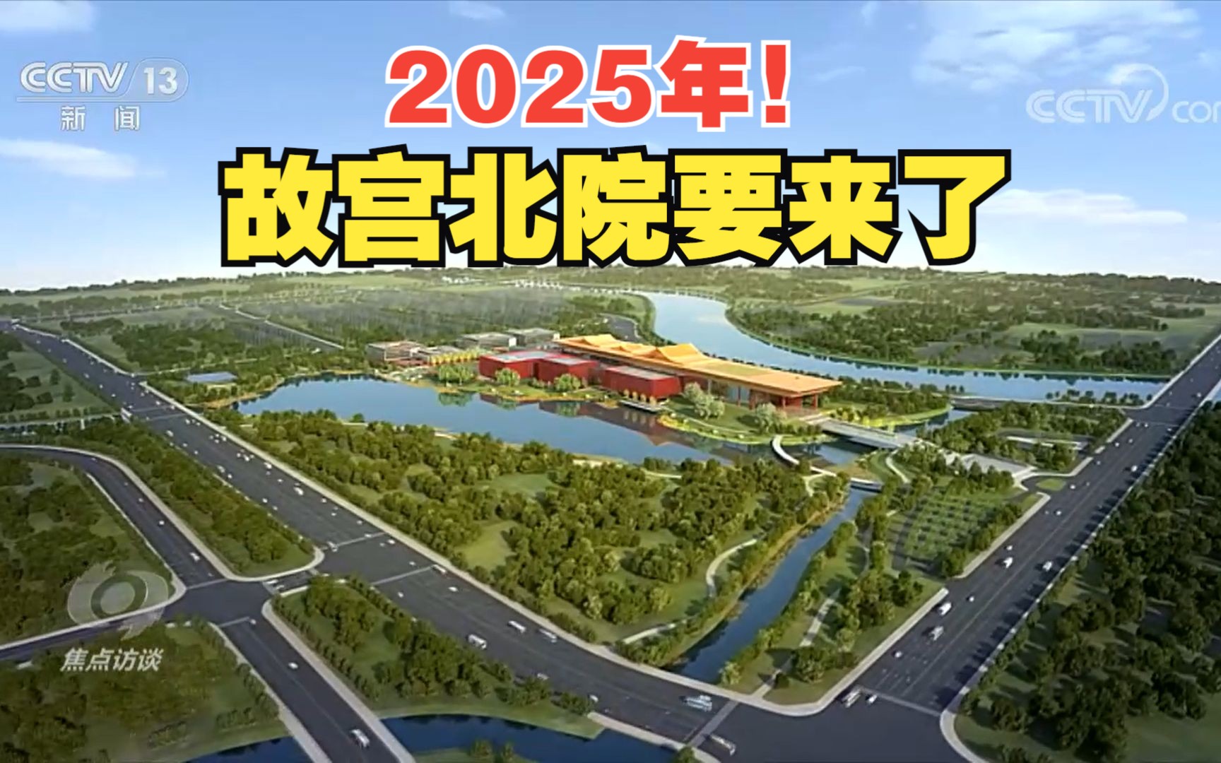 [图]故宫博物院北院区将在2025年建成