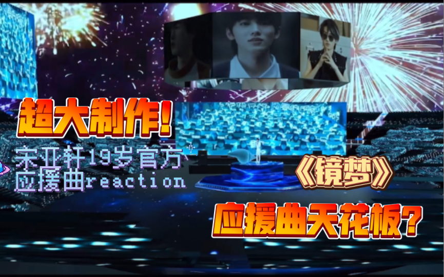 [图]【宋亚轩19岁官方应援曲《镜梦》 Reaction】震惊！应援曲天花板？！现在的粉丝都这么厉害了吗？！