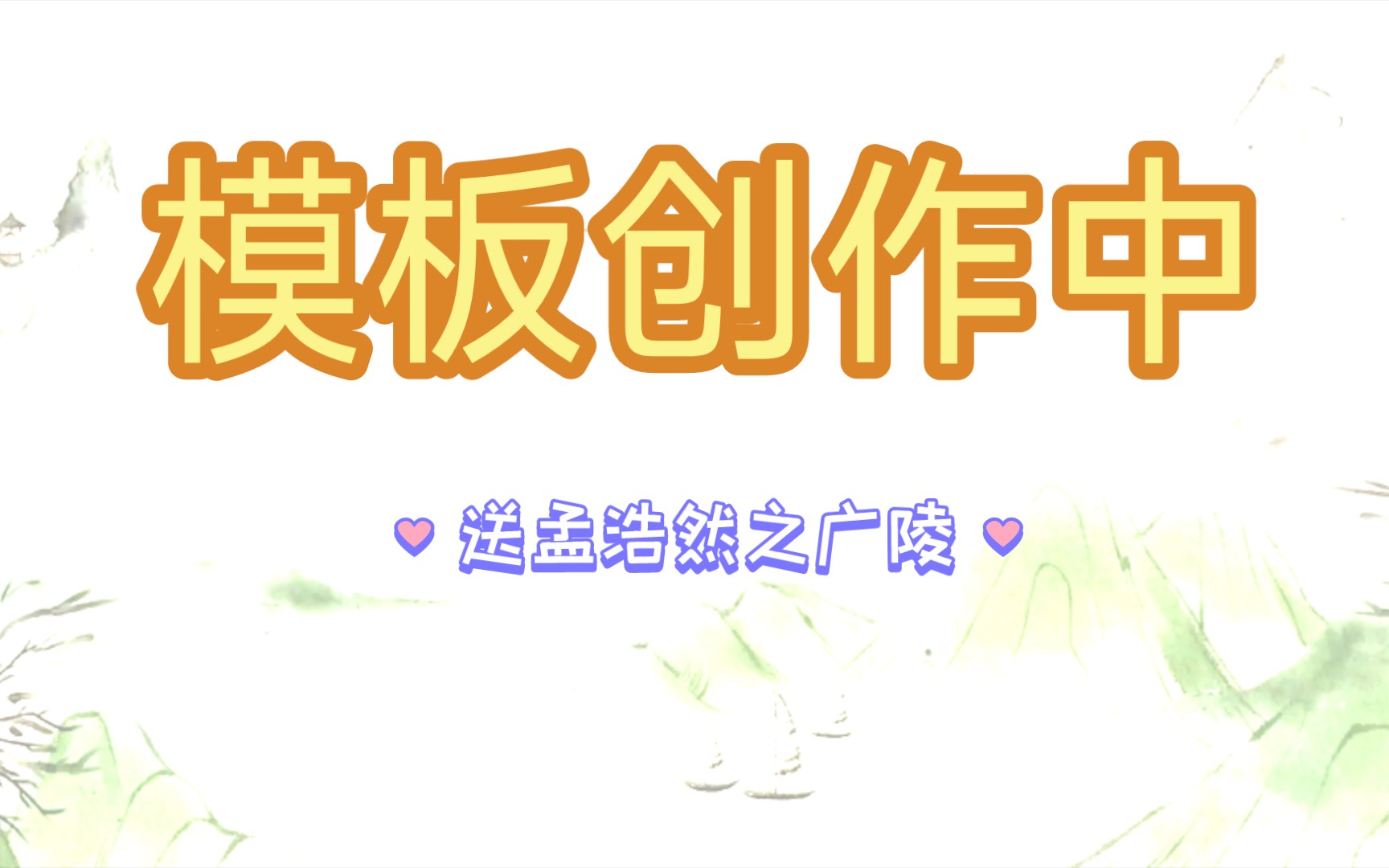 《送孟浩然之广陵》唐ⷦŽ白哔哩哔哩bilibili