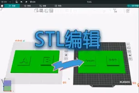 Download Video: 3分钟就能学会的3D打印STL文件编辑技巧（Fusion360）