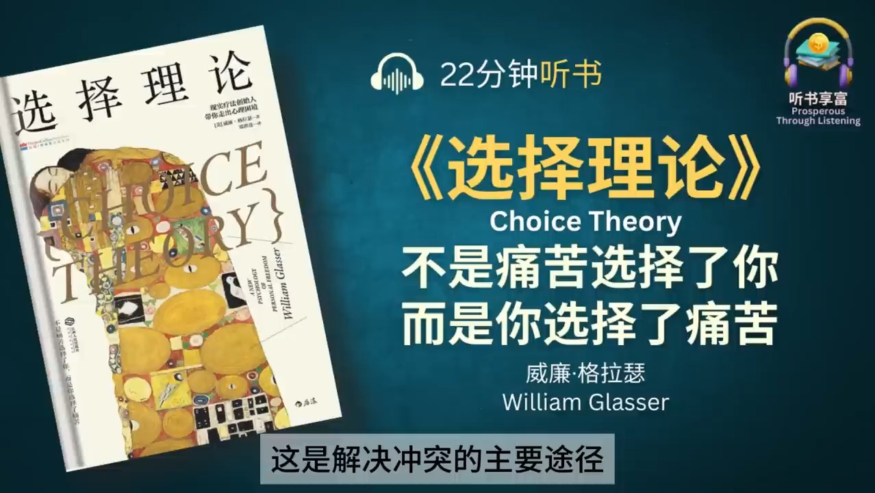 《选择理论》不是痛苦选择了你,而是你选择了痛苦! 现实疗法创始人带你走出心理困境  你的情绪由你自己决定哔哩哔哩bilibili
