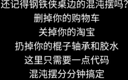 【编程模拟】把混沌摆从购物车里删掉吧,只需要少许代码,把它分分钟弄到手机里来!哔哩哔哩bilibili