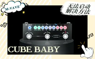 Download Video: cube baby 升级错误无法启动cubesuite解决方法