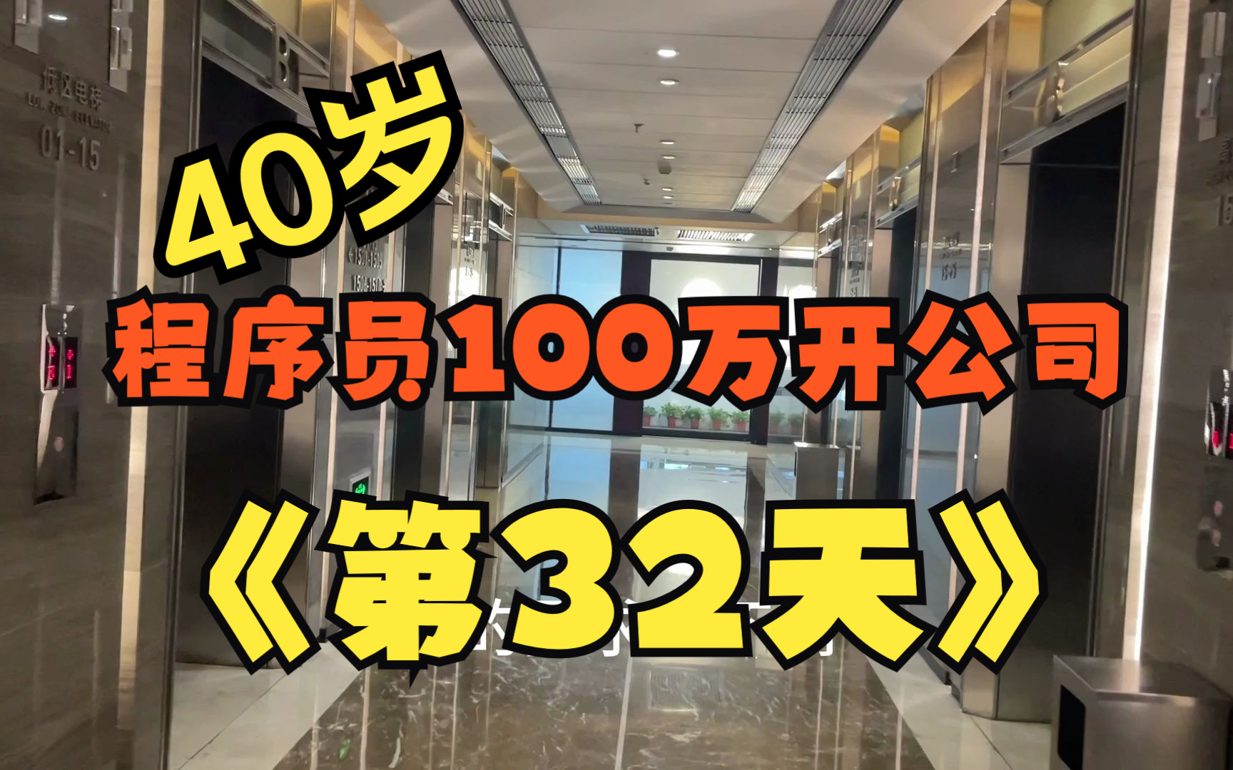 40岁程序员100万开公司第32天 客户说给我50万入股被我拒绝了 我不想给别人打工哔哩哔哩bilibili