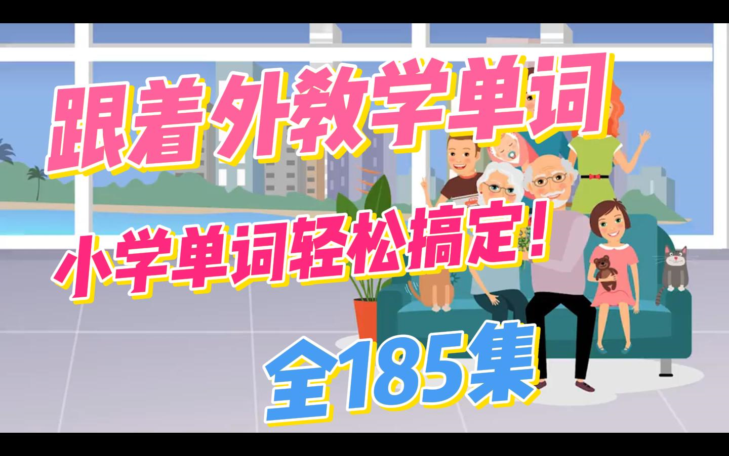 【全185集《小学英语单词真经》跟着外教学单词,英语单词轻松搞定!哔哩哔哩bilibili