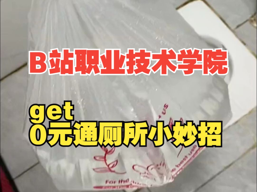 不愧是B站职业技术学院,这下再也不用花钱请师傅通厕所了哔哩哔哩bilibili