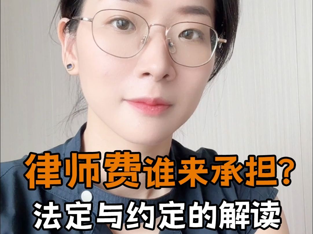 律师费谁来承担?法走与约定的解读!哔哩哔哩bilibili