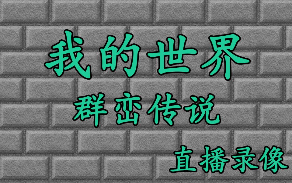 [图]【群峦传说-我的世界】【直播录像合集】