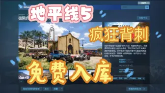 Download Video: 【极限竞速：地平线5】10.12日Steam限时喜加一免费领取地平线5终极版激活码，1分钟教你白嫖入库，这波背刺真的太香了！