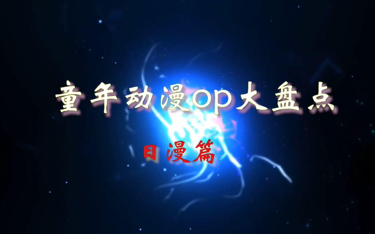 【童年回忆】90后动漫OP大合集(日漫篇)哔哩哔哩bilibili