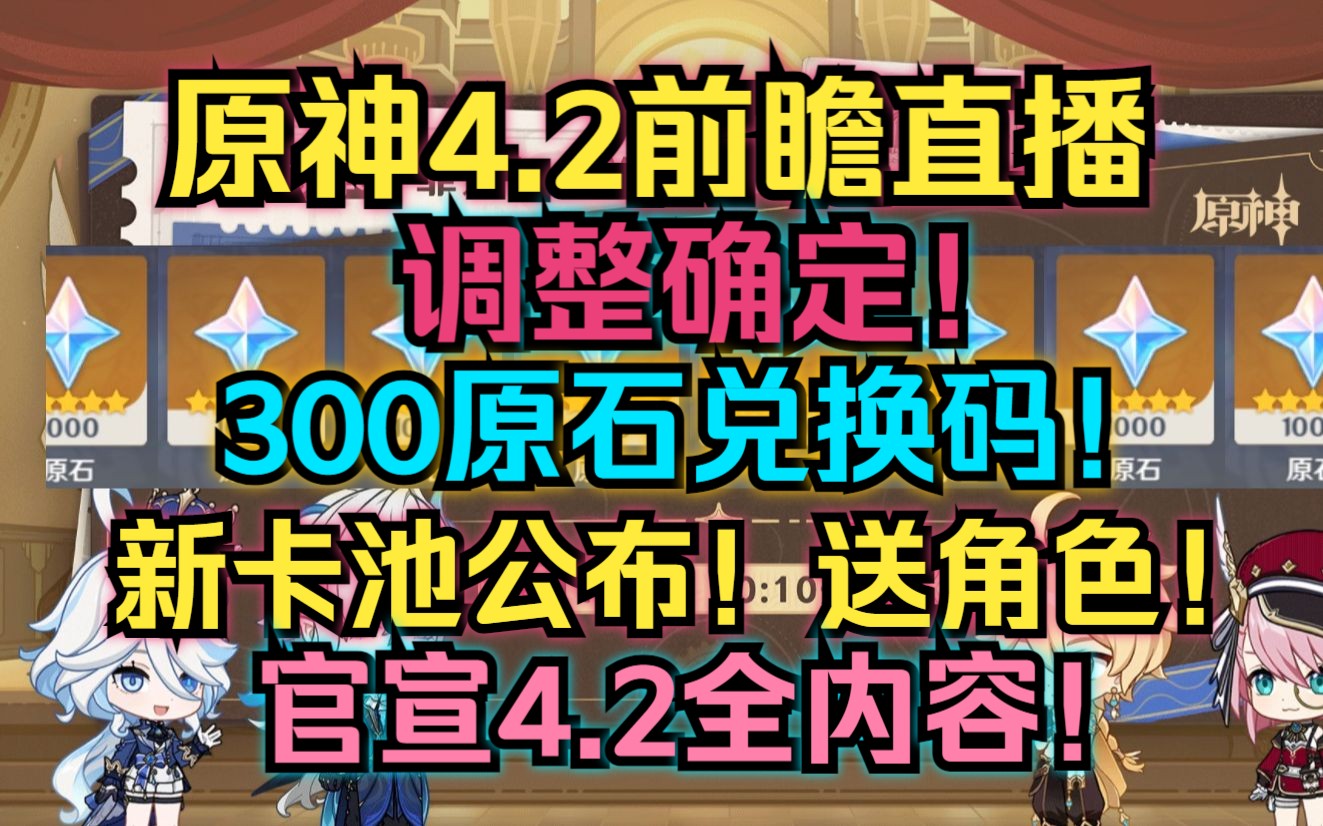 [图]原神4.2前瞻直播调整确定！300原石兑换码！官宣新卡池！送角色！枫丹新地图新剧情！4.2全内容公布！【原神】