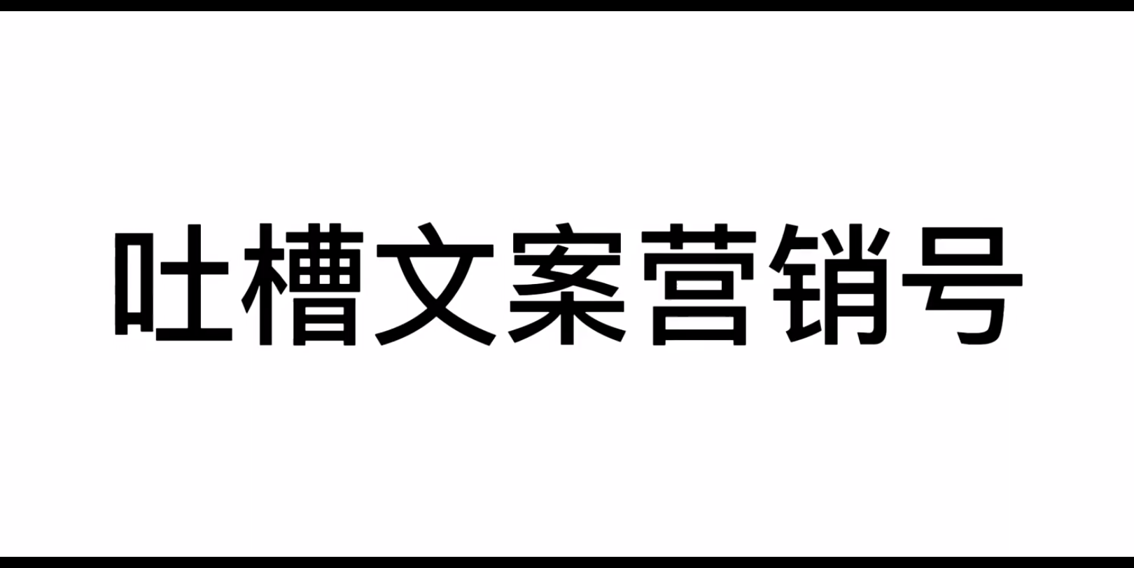 《吐槽文案营销号》哔哩哔哩bilibili