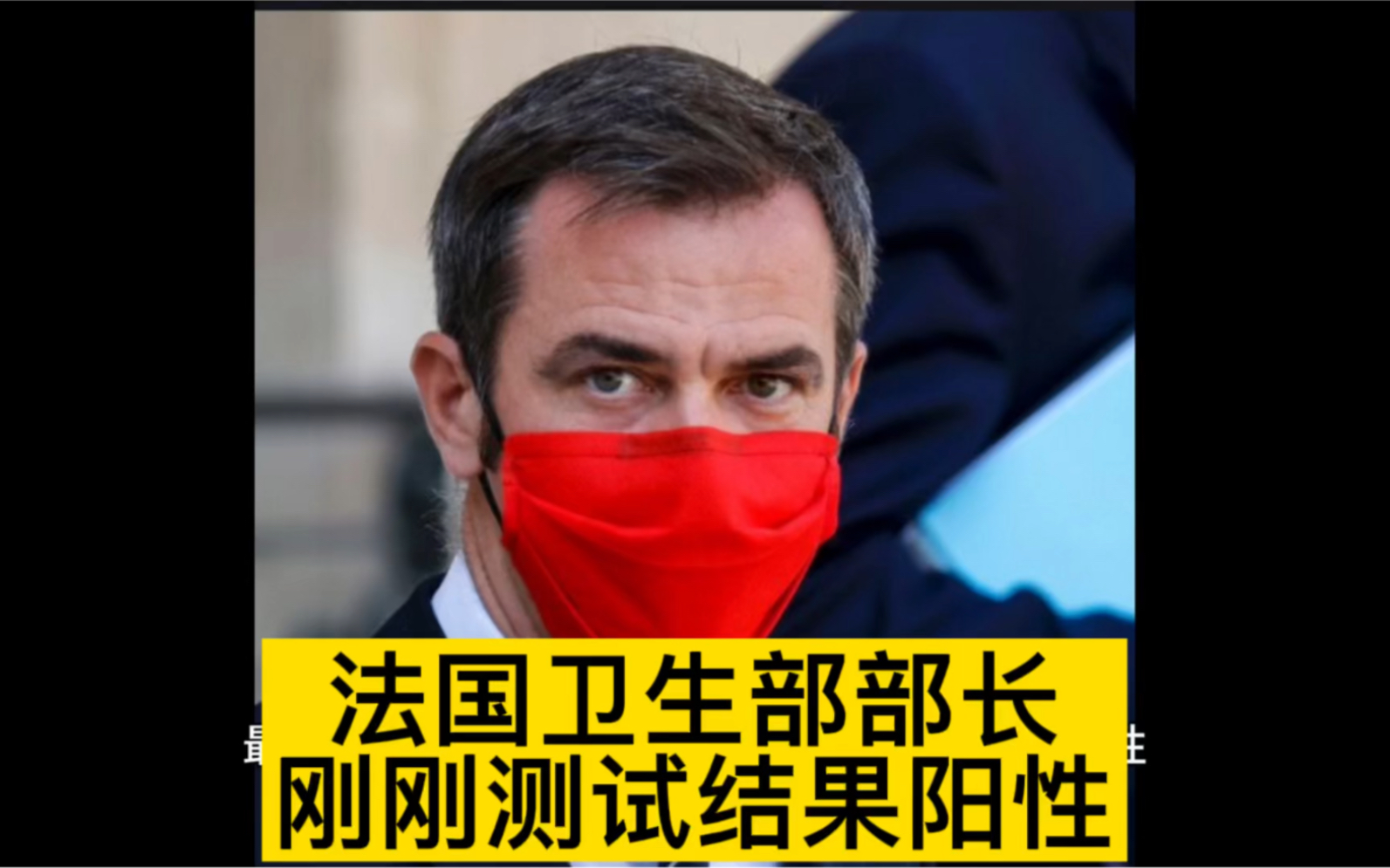 最新信息:法国卫生部部长韦兰今天检测呈阳性法国卫生部长韦兰推特上宣布:刚刚拿到检测结果,呈阳性.他说:他将进入隔离状态,但会继续远程履行职...