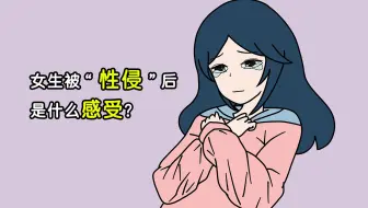 女生被“性侵”后是什么感受？