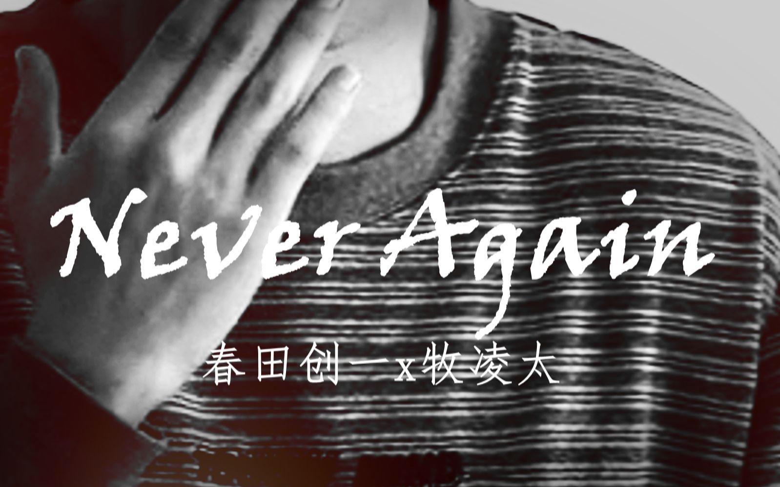 【春牧|大叔的爱】Never Again哔哩哔哩bilibili