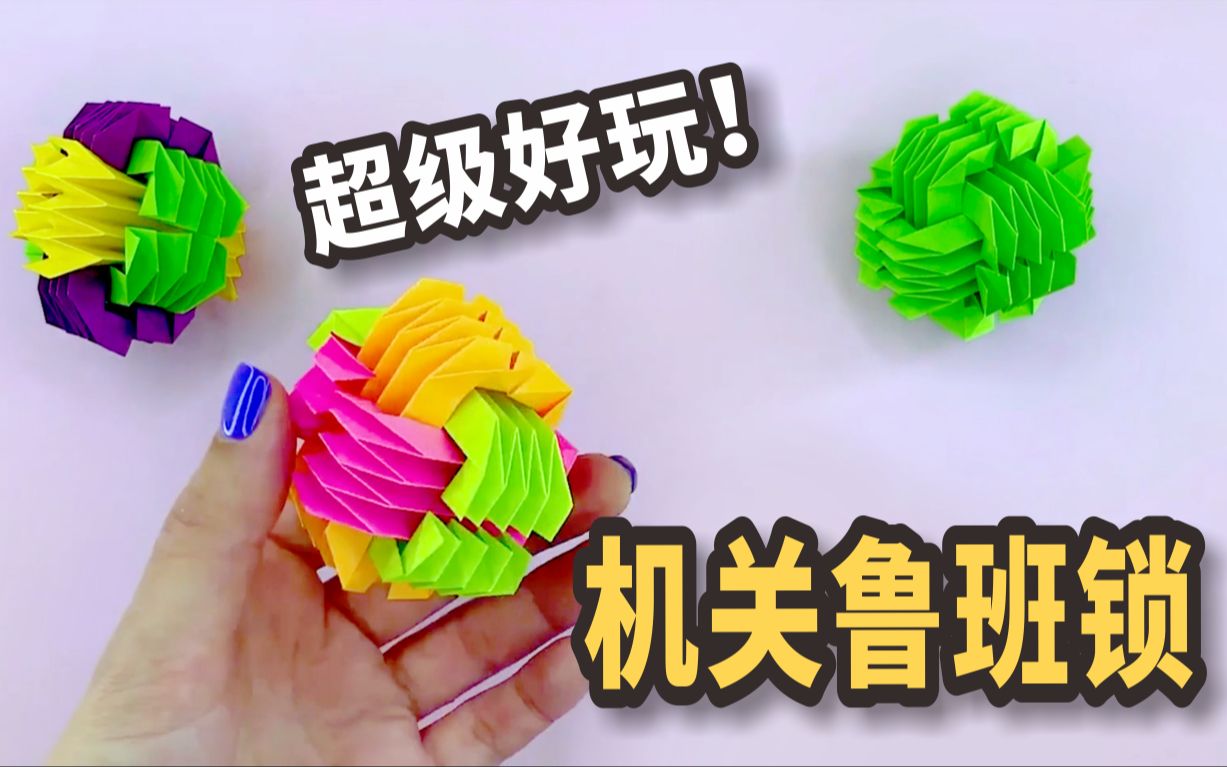 超好玩的折纸玩具"机关鲁班锁"