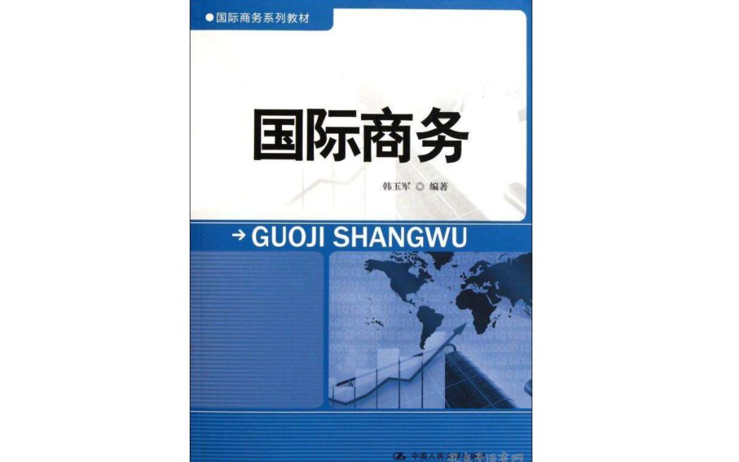 重新录制2024版韩玉军434国际商务(国商)(一对一免费择校复习规划咨询:buyaoku7777)哔哩哔哩bilibili