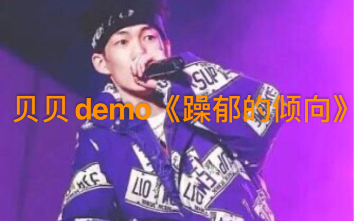 [图]贝贝demo《躁郁的倾向》