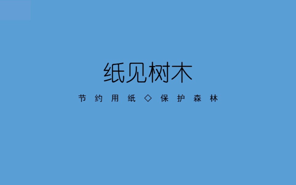 节约用纸,保护森林!哔哩哔哩bilibili