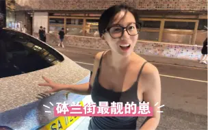 Tải video: 这不会是砵兰街十三妹的坐骑吧？