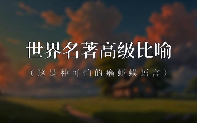 比喻系列丨世界名著高级比喻3:“微光扑朔的草地发出了一片低低的窸窣声,像是不肯停歇的低回浩叹”哔哩哔哩bilibili