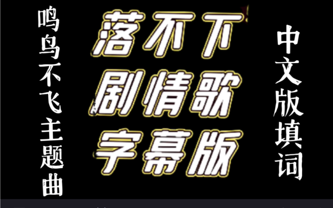 【落不下】【段琰】【段锐】【倒霉死勒】【赵成晨】剧情歌字幕版,《鸣鸟不飞》主题曲中文填词版!!!!!!剧组太会了!!!!!整个大爱啊,表白...