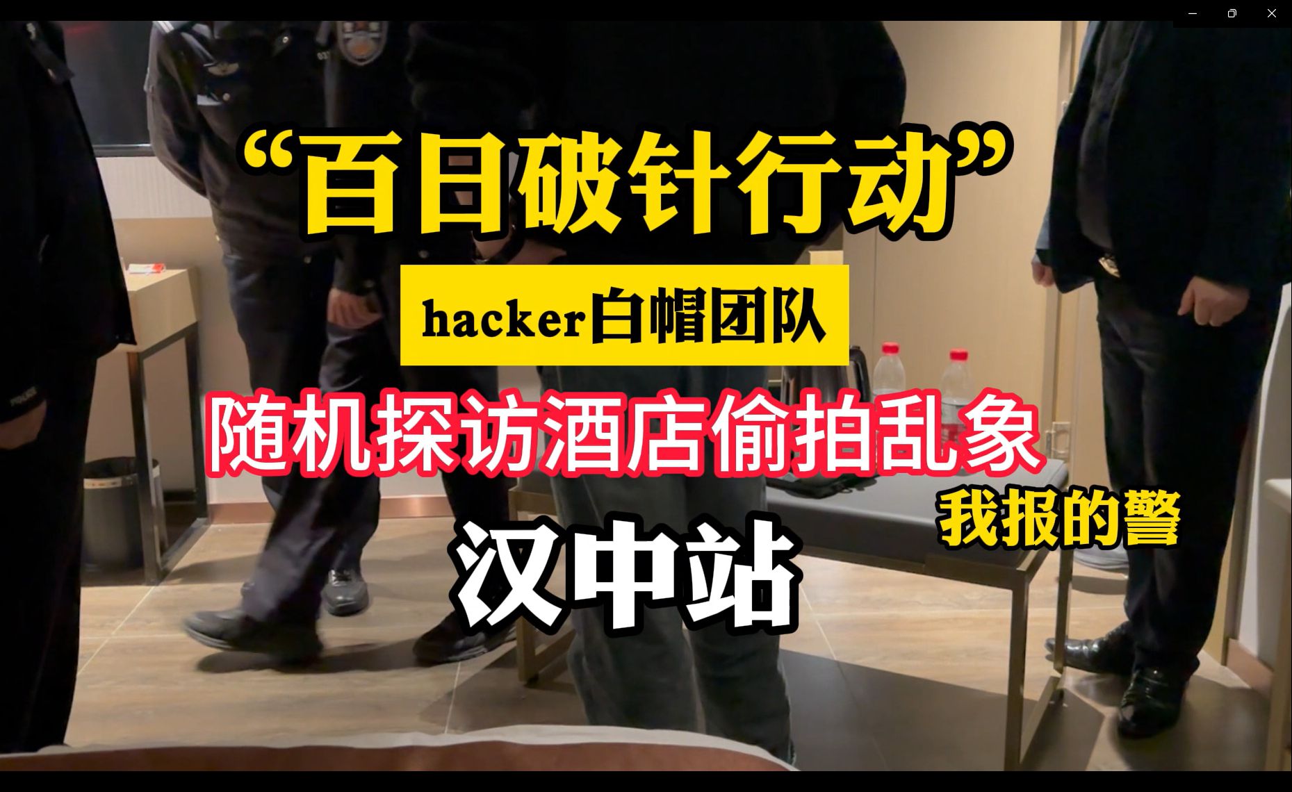 百日破针行动丨白帽Hacker团队,随机探访全国酒店偷拍乱象(汉中站)哔哩哔哩bilibili