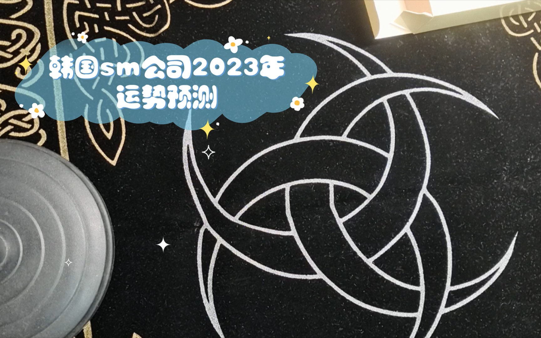 【塔罗】韩国sm公司2023年运势预测哔哩哔哩bilibili