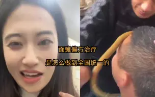 Download Video: 杭州95后女生面瘫后 网友疑惑：治疗偏方是怎么做到 全国统一的