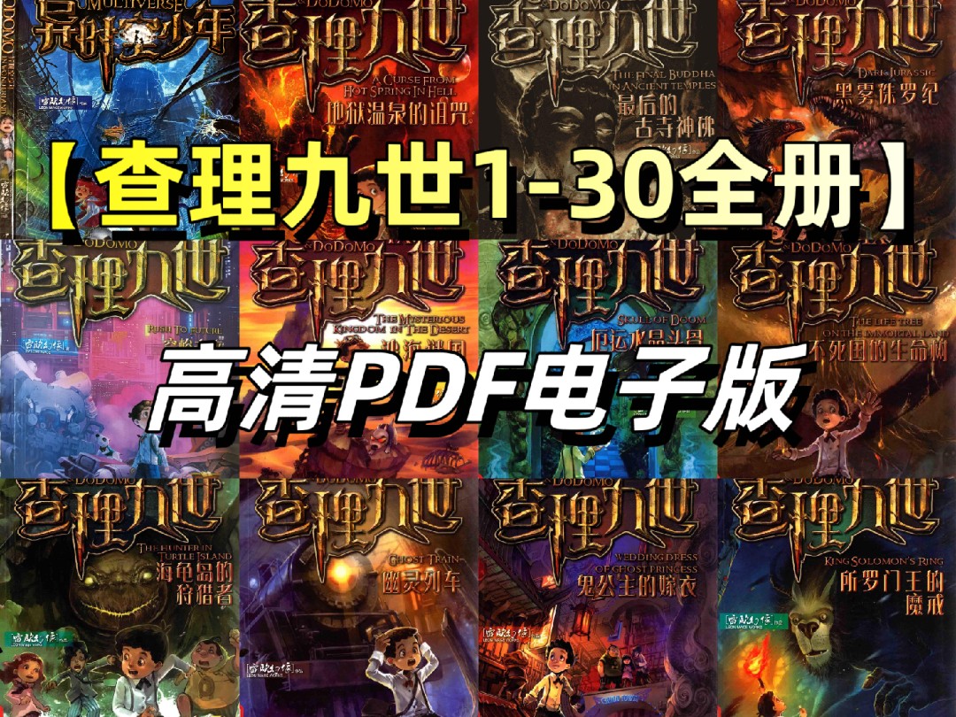 [图]【查理九世1-30册全册高清电子版】无偿分享！PDF高清版！