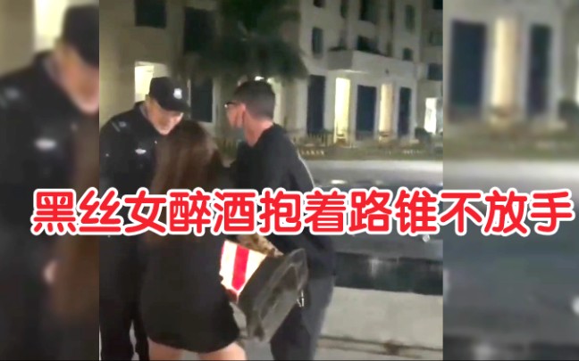 [图]广东黑丝女孩酒醉抱着路锥不放手，保安没法交班：她就喜欢这个！网友：是什么样的宝贝，如此放不下。