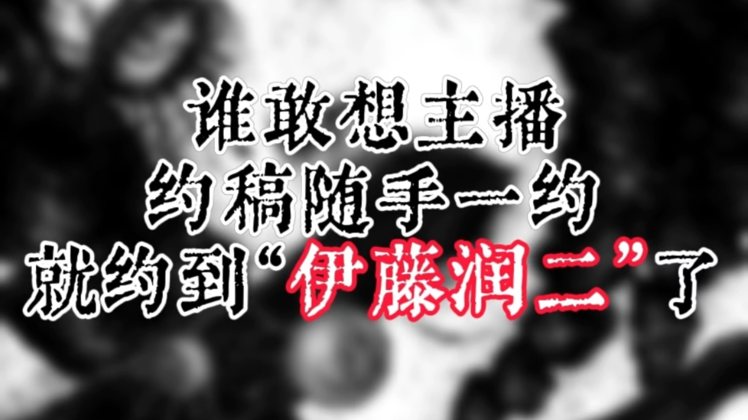 什么？我约到“伊藤润二”了？！