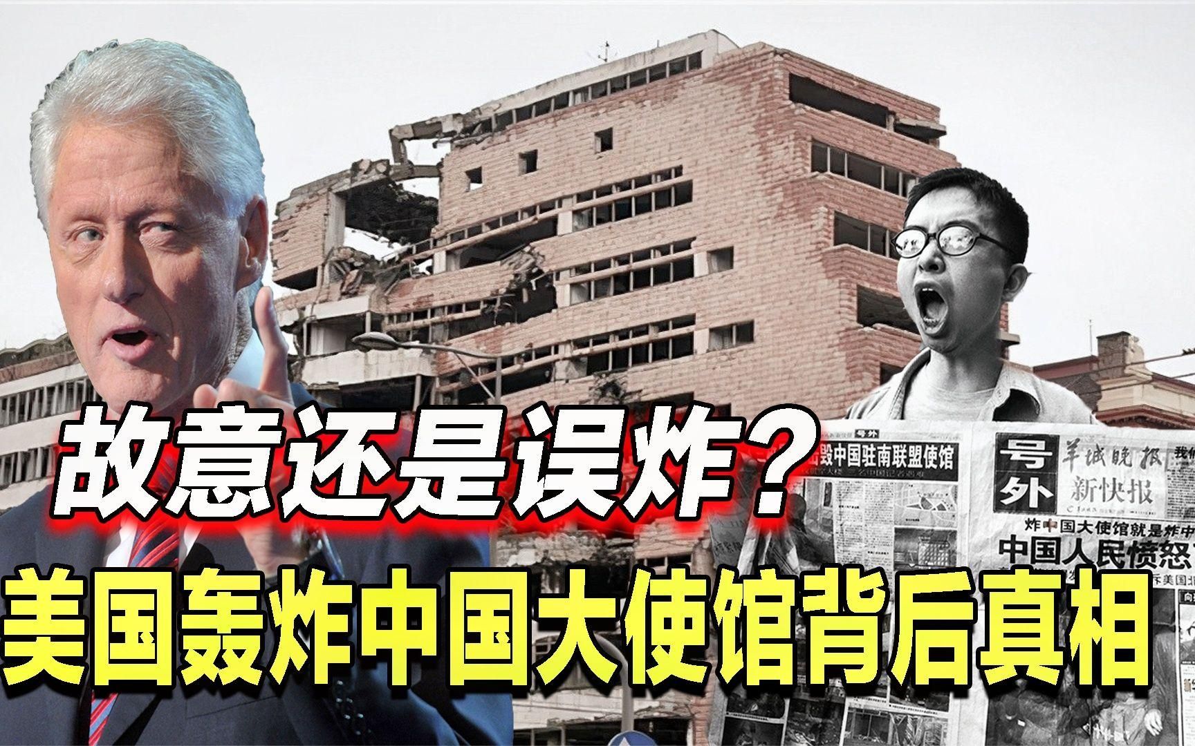 1999年中国大使馆被炸,是故意还是误伤?南斯拉夫事件背后真相