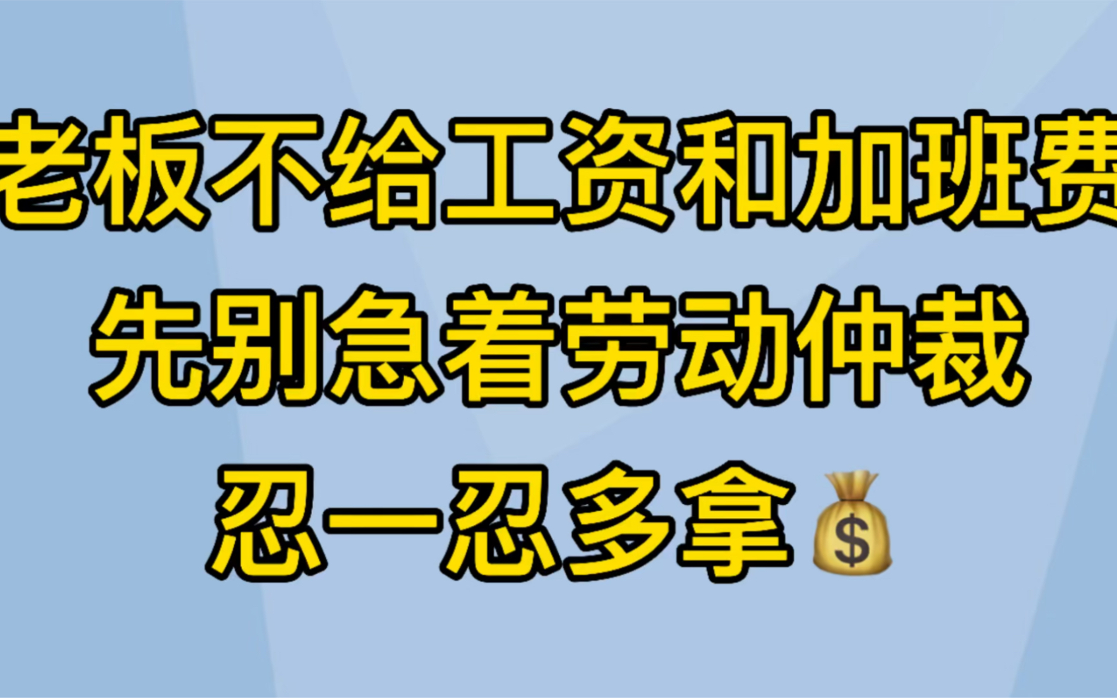 老板不给工资和加班费别急着劳动仲裁忍一忍多拿钱哔哩哔哩bilibili