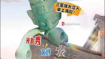 Télécharger la video: 三星堆博物馆热门IP大立人来上海啦！