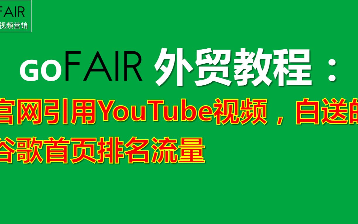 Gofair:官网引用YouTube视频,白送的谷歌首页排名流量哔哩哔哩bilibili