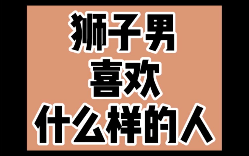 狮子座男生喜欢什么样的人(深度解析)哔哩哔哩bilibili