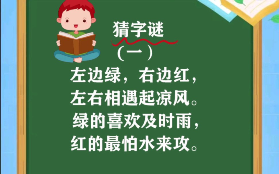 一年级语文下册识字四《猜字谜》,也是必背课文之一,家长收藏,让孩子跟着读一读,背一背吧!哔哩哔哩bilibili