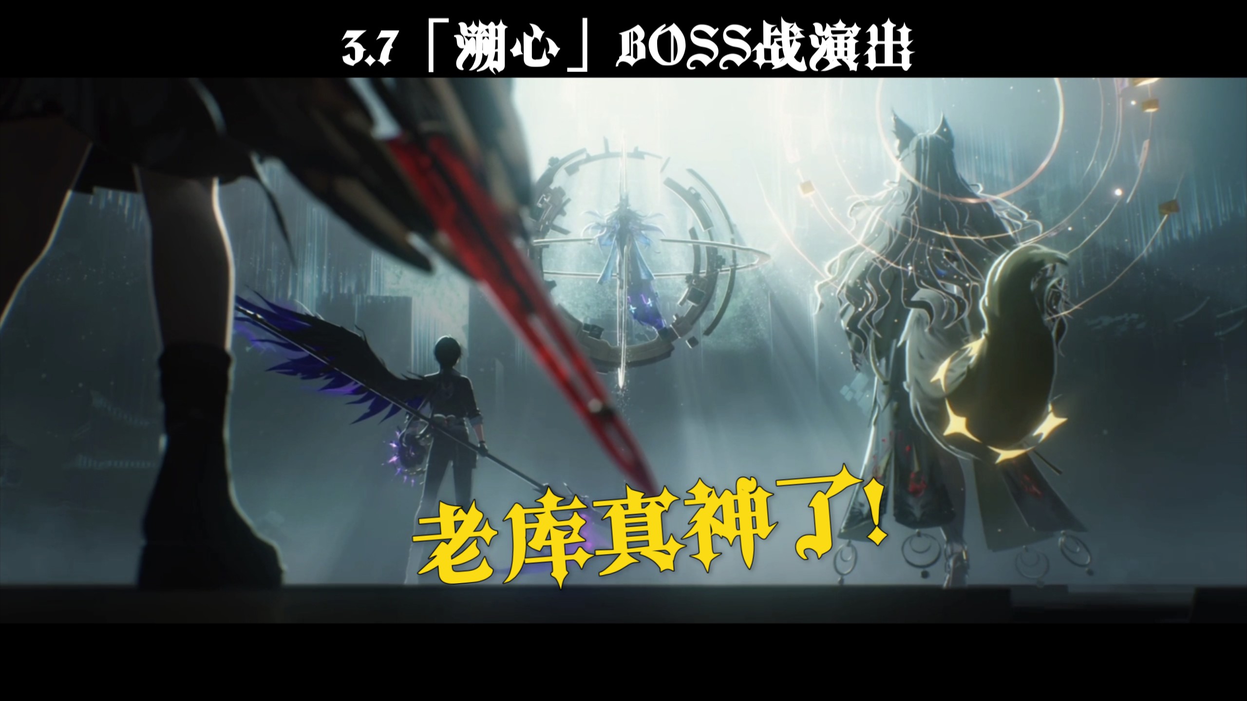 鸣潮3.7「溯心」BOSS战演出CG真神了！老库真花在刀刃上了！