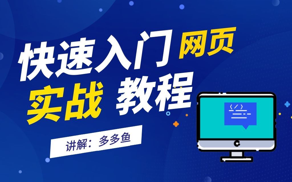 【序章】网页入门实战教程,网页定义化学起来更简单哔哩哔哩bilibili