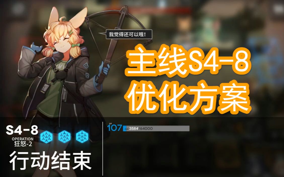 【本气黑猫】明日方舟S48通关视频(更新优化方案)哔哩哔哩bilibili