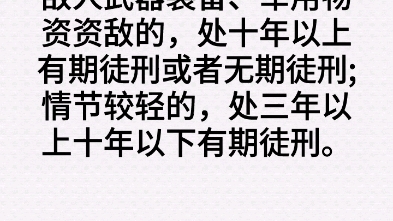 [图]战时供给敌人武器装备、军用物资资敌会被判什么？资敌罪是什么？